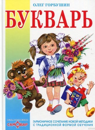 "Букварь" Горбушин о.