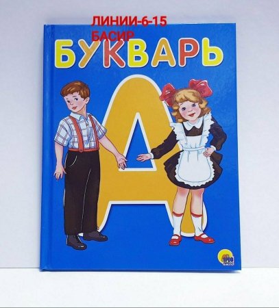 Букварь для дошкольников