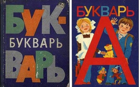 Советский букварь 1988