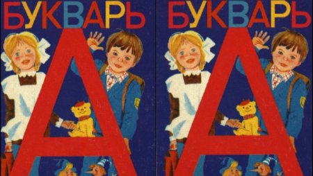 Букварь обложка