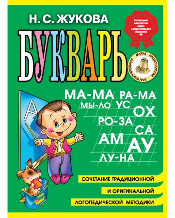 Букварь н Жукова букварь