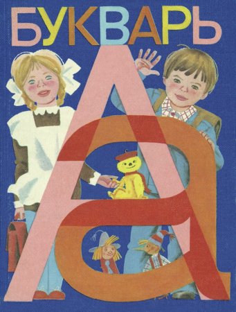 Букварь Горецкий Кирюшкин Шанько