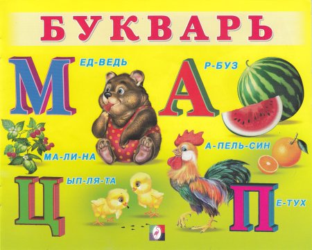 Букварь для детей