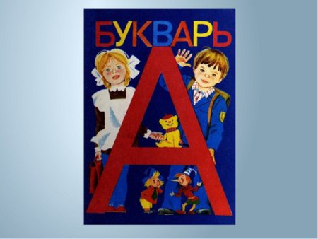 Советский букварь обложка