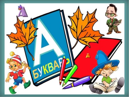 Школьный букварь