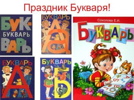 Праздник азбуки и букваря