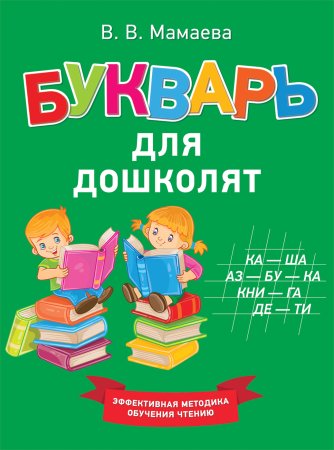 Букварь для дошколят в. в. Мамаева книга