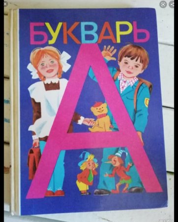 Букварь СССР 1990