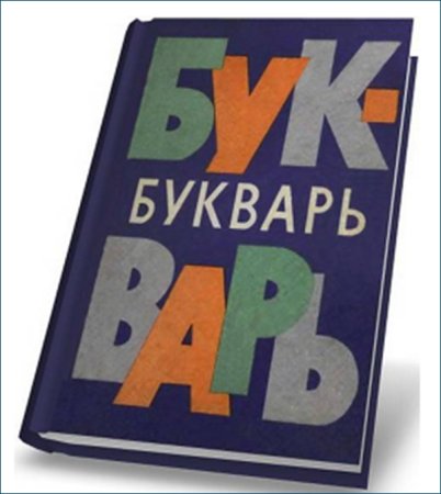 Старый букварь