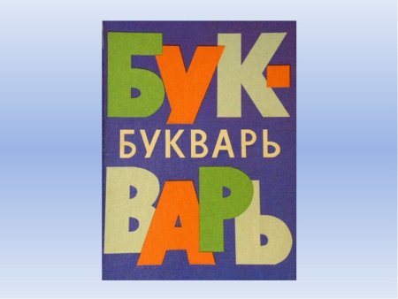 Букварь обложка