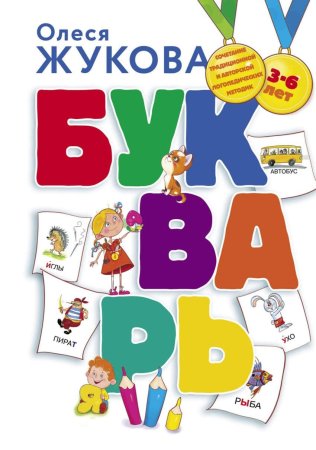 Букварь обложка