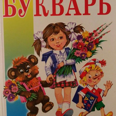 Горбушин Олег "букварь"