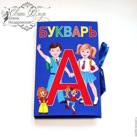 Школьный букварь