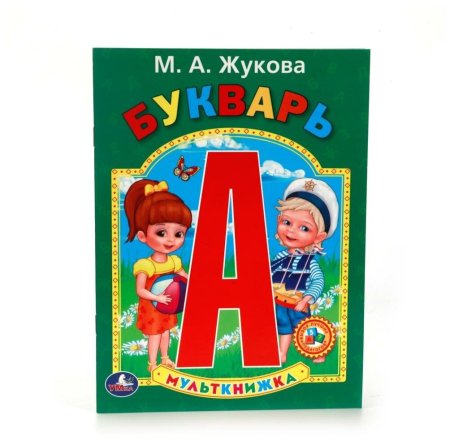 Жукова "Умка букварь"