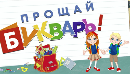 Прощай букварь