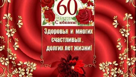 Поздравление с юбилеем 60 Лене