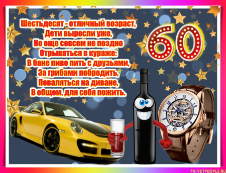 Поздравление с юбилеем мужчине