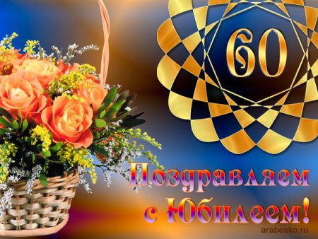 С юбилеем 60 лет брату