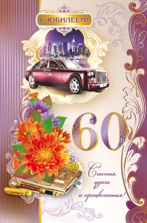 Поздравление с юбилеем 60 брату