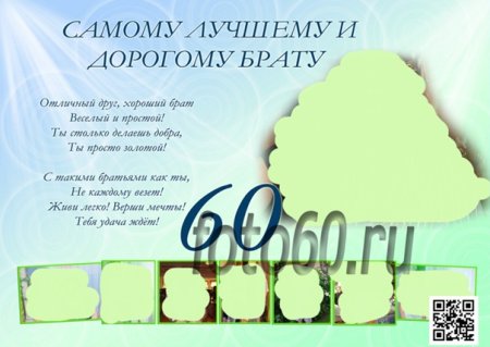 Поздравление брату с 60 летием