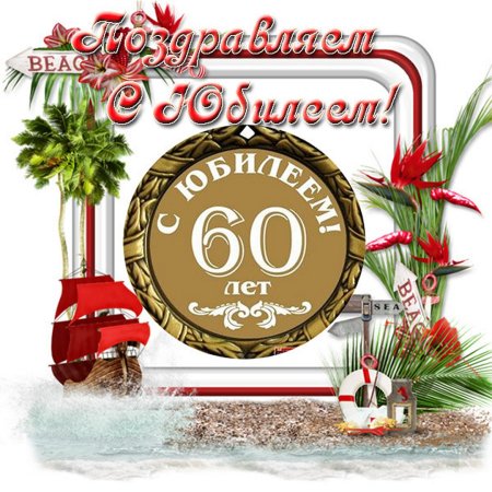 Открытка "с юбилеем 60!"