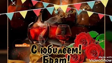 Поздравление с юбилеем 55 брату