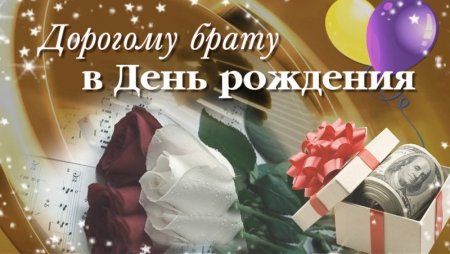 Поздравление с юбилеем 60 брату