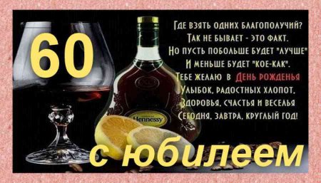 Поздравление с юбилеем мужчине 60