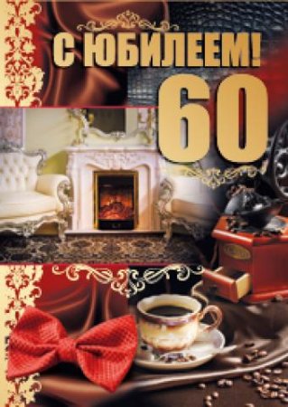 Открытки с 60 летием брату