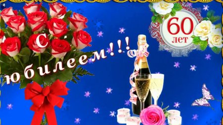 С юбилеем 60 лет