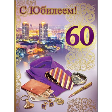 Открытки мужские с 60 летием