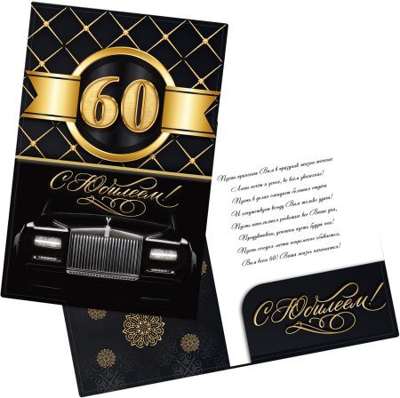 С днём рождения мужчине 60
