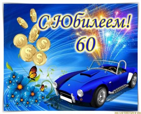 С юбилеем мужчине