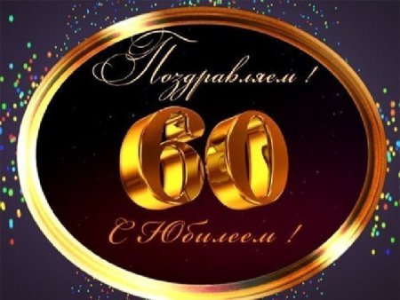 60 Лет мужчине