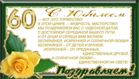 С юбилеем 60 лет