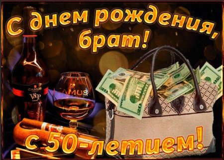 Поздравления с днём рождения брату 50 лет