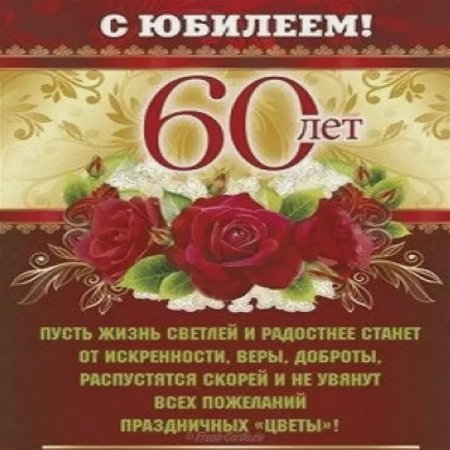 Открытка "60 лет"