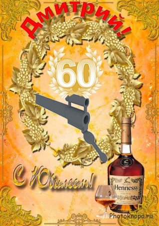 С юбилеем мужчине 60 прикольные