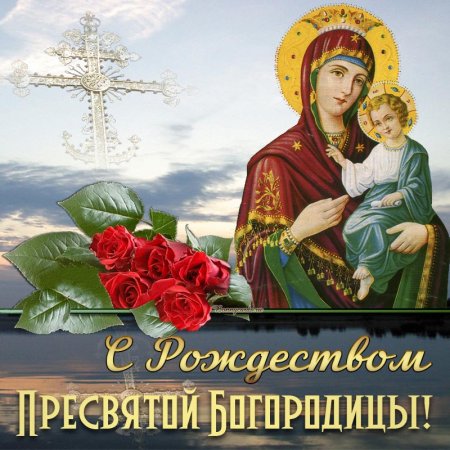 Рождество Пресвятой Богородицы