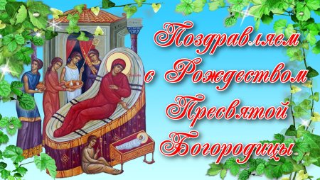 Рождество Пресвятой Богородицы и Приснодевы Марии
