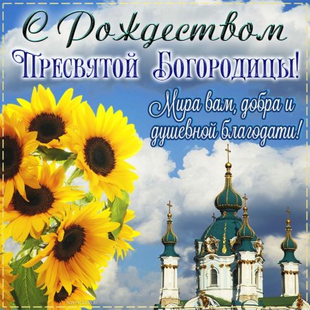 21 Сентября праздник Пресвятой Богородицы