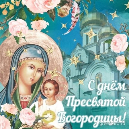 Открыточки с Рождеством Пресвятой Богородицы