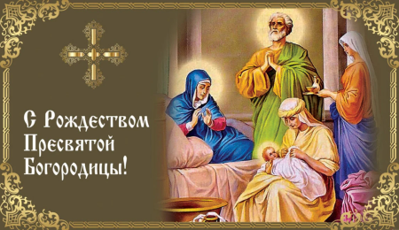 Открытки с Рождеством Богородицы