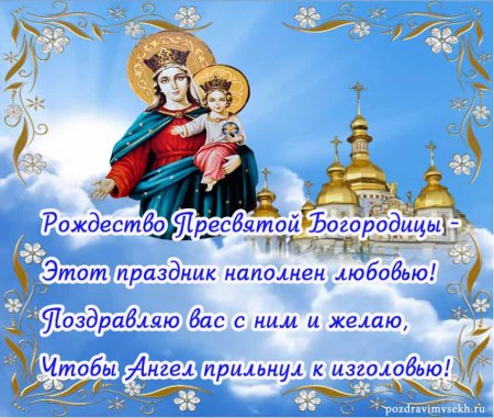 С Рождеством Богородицы поздравления