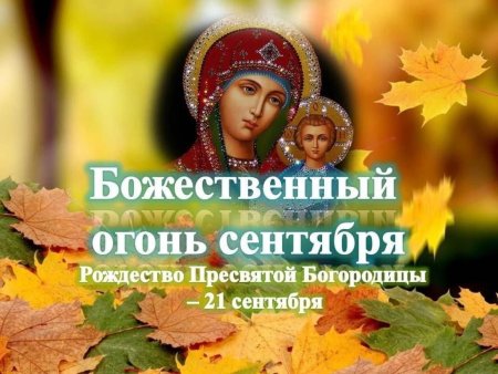 21 Сентября праздник Пресвятой Богородицы