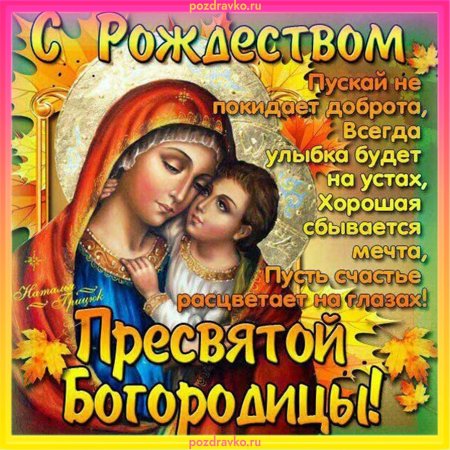 Пресвятая Богородица поздравления