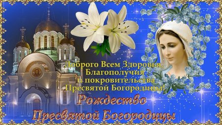 Поздравительные открытки Святой Богородицы