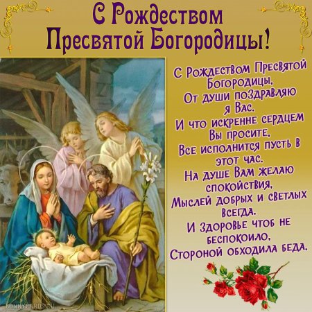 С праздником Рождества Пресвятой Богородицы