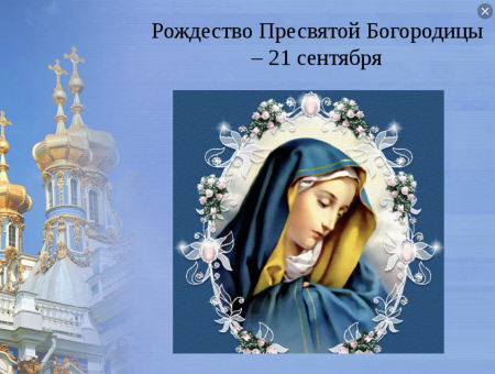 С праздником Рождества Пресвятой Богородицы 21 сентября