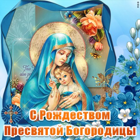С Рождеством Богородицы 21 сентября